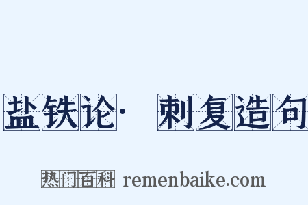 盐铁论·刺复造句是什么意思的图片
